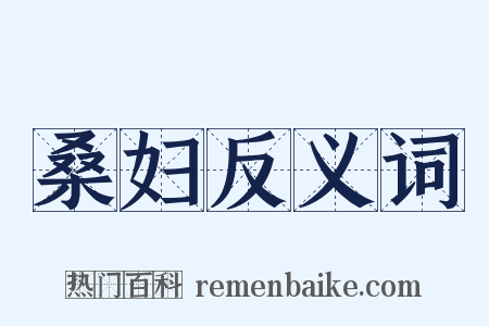桑妇反义词是什么意思的图片